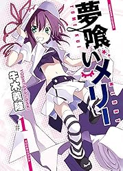 夢喰いメリー 牛木義隆 [1-24巻 コミックセット/未完結] B1Kt4nZPeyS._SY200_.png